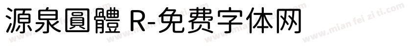 源泉圓體 R字体转换